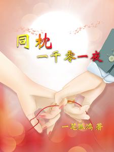 同枕一千零一夜同枕一千零一夜