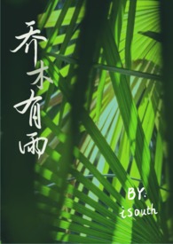 乔木有雨（兄妹伪骨）乔木有雨（兄妹伪骨）