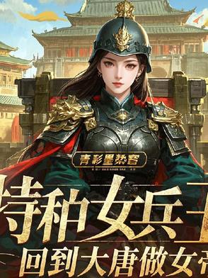特种女兵王回到大唐做女帝特种女兵王回到大唐做女帝