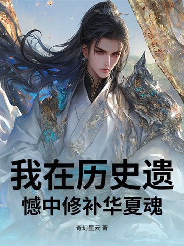 我在历史遗憾中修补华夏魂我在历史遗憾中修补华夏魂