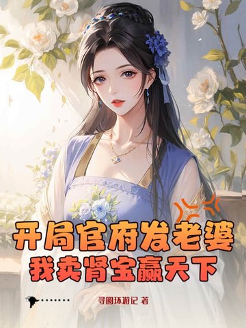 开局官府发老婆？我卖肾宝赢天下！开局官府发老婆？我卖肾宝赢天下！