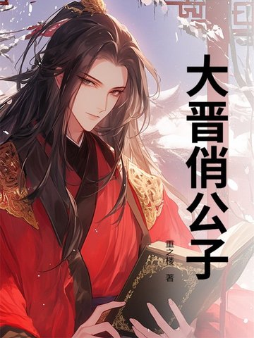 大晋俏公子大晋俏公子