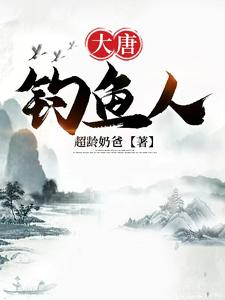 大唐钓鱼人大唐钓鱼人
