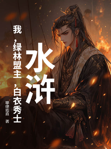 水浒：我，绿林盟主，白衣秀士水浒：我，绿林盟主，白衣秀士