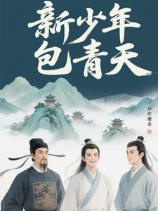 新少年包青天新少年包青天