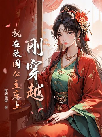 刚穿越，就在敌国公主床上刚穿越，就在敌国公主床上