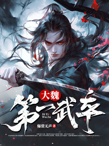 大魏第一武卒大魏第一武卒