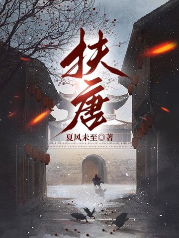 扶唐扶唐