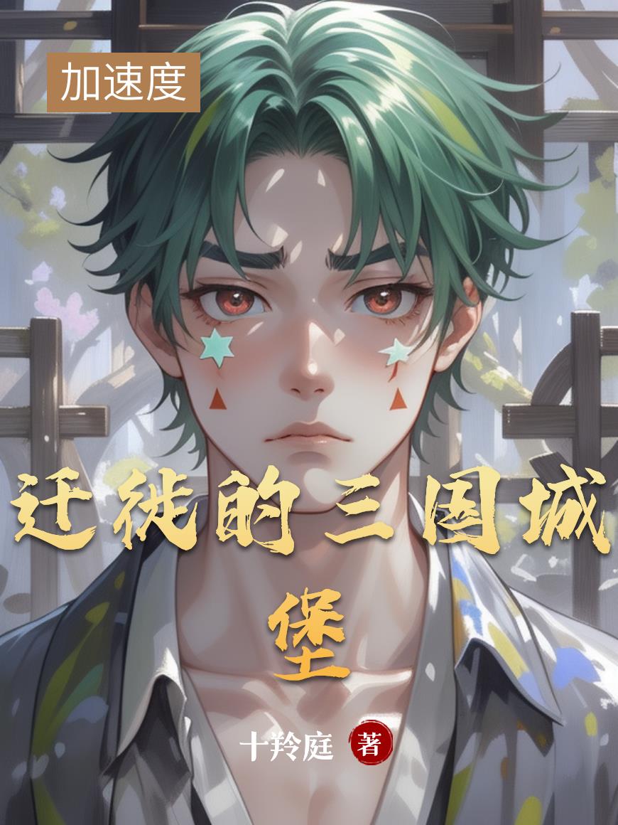 迁徙的三国城堡迁徙的三国城堡