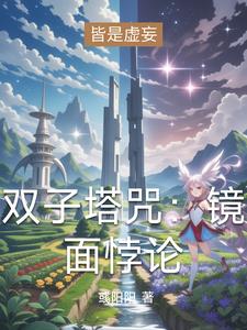 双子塔咒：镜面悖论双子塔咒：镜面悖论