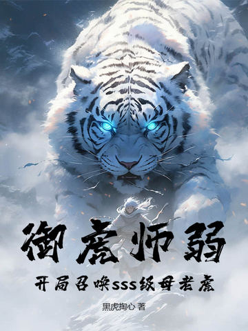 御虎师弱？开局召唤sss级母老虎！御虎师弱？开局召唤sss级母老虎！