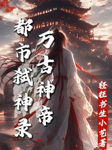 万古神帝：都市弑神录万古神帝：都市弑神录