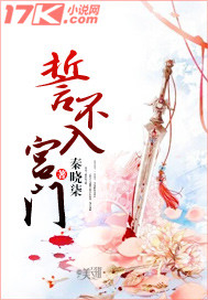 誓不入宫门誓不入宫门