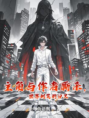 主角与作者厮杀，世界树笑的分叉主角与作者厮杀，世界树笑的分叉