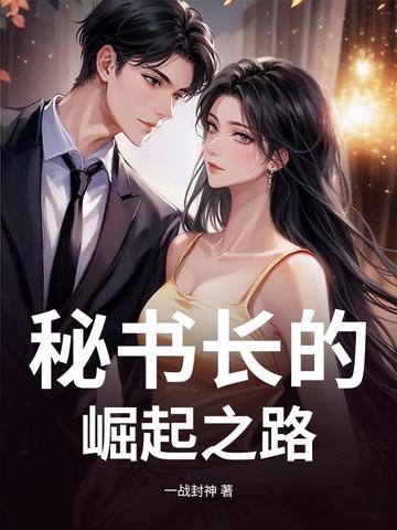 秘书长的崛起之路秘书长的崛起之路