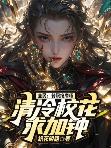全民：转职按摩师，清冷校花求加钟全民：转职按摩师，清冷校花求加钟