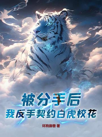 被分手后，我反手契约白虎校花！被分手后，我反手契约白虎校花！
