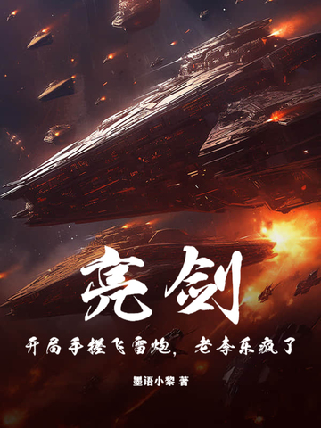 亮剑：开局手搓飞雷炮，老李乐疯了！亮剑：开局手搓飞雷炮，老李乐疯了！