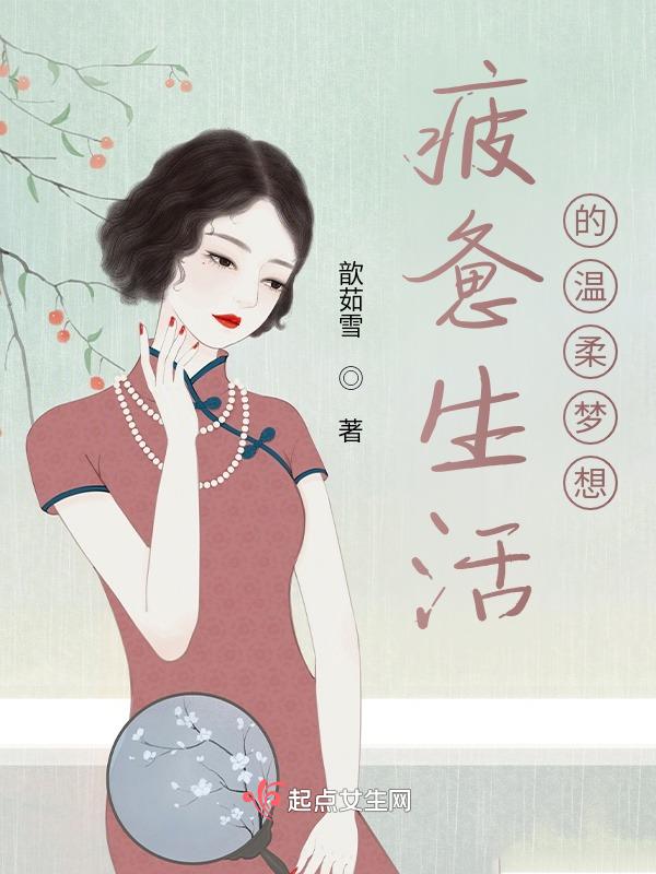 疲惫生活的温柔梦想疲惫生活的温柔梦想